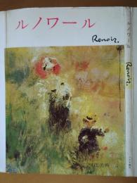 ルノワール