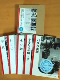 復刻版　岩波写真文庫
田中長徳セレクション　全5冊