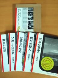復刻版　岩波写真文庫　　
森まゆみセレクション 全5冊