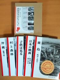 復刻版　　岩波写真文庫　　　　　　　　　　
　山田洋次セレクション　全5冊