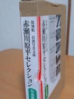 復刻版　岩波写真文庫　　　　　　　　　　
赤瀬川原平セレクション　社会篇　全5冊　