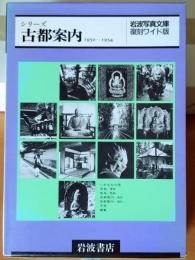 シリーズ　古都案内　1950〜1954　　　　　　　　
岩波写真文庫　復刻ワイド版