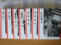 シリーズ　古都案内　1950〜1954　　　　　　　　
岩波写真文庫　復刻ワイド版