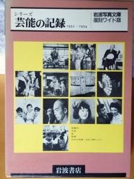 シリーズ　芸能の記録　1952〜1954               
岩波写真文庫　復刻ワイド版