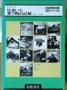 シリーズ　住まいと乗り物の記録　1951〜1954      
岩波写真文庫　復刻ワイド版