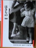 シリーズ　住まいと乗り物の記録　1951〜1954      
岩波写真文庫　復刻ワイド版