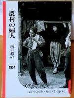 シリーズ　日本人の暮らしの記録　　　　　　　
岩波写真文庫　復刻ワイド版