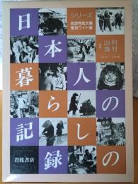 シリーズ　日本人の暮らしの記録Ⅱ山村漁村1953〜1958  
岩波写真文庫　復刻ワイド版