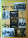 シリーズ　都会の記録1952〜1957        
岩波写真文庫　復刻ワイド版