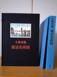 小林清親　東京名所図