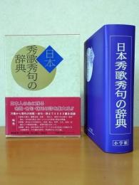 日本秀歌秀句の辞典