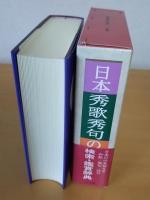 日本秀歌秀句の辞典