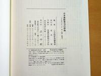 日本秀歌秀句の辞典