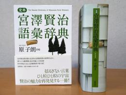 定本宮澤賢治語彙辞典 = The Newest Dictionary of Miyazawa Kenji Glossary