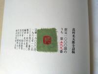 高村光太郎全詩稿