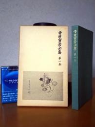 寺田寅彦全集　全１７巻