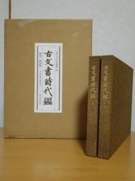 古文書時代鑑