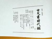 古文書時代鑑