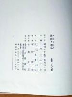 魯山人書論