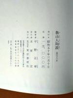 魯山人陶説