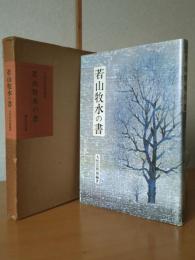 若山牧水の書