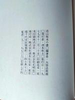 若山牧水の書