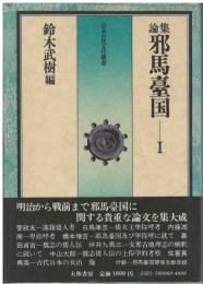 邪馬台国 : 論集