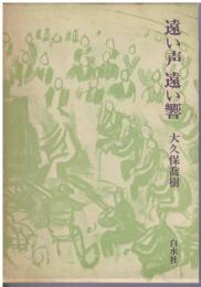 遠い声遠い響