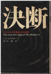 決断 : ビスマルク号最後の9日間