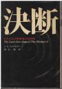 決断 : ビスマルク号最後の9日間