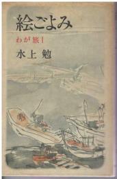 絵ごよみ : わが旅Ⅰ