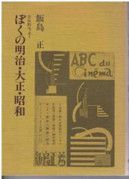 ぼくの明治・大正・昭和 : 自伝的エッセー