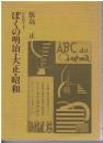ぼくの明治・大正・昭和 : 自伝的エッセー