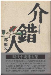 介錯人 : 士道小説集