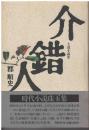 介錯人 : 士道小説集