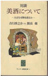 対談美酒について : 人はなぜ酒を語るか 吉行淳之介vs.開高健