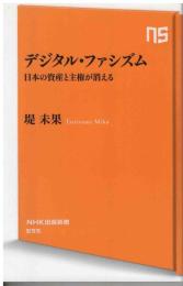 デジタル・ファシズム : 日本の資産と主権が消える
