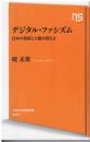 デジタル・ファシズム : 日本の資産と主権が消える