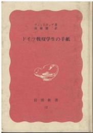 ドイツ戦歿学生の手紙