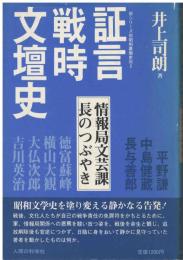 証言・戦時文壇史 : 情報局文芸課長のつぶやき