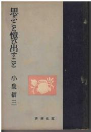 思ふこと憶ひ出すこと