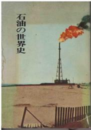 石油の世界史