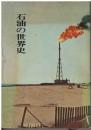 石油の世界史