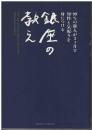 銀座の教え = The rule of Ginza tells us the correct behavior in business. : 99%の新人が3ケ月で知性と気配りを身につける