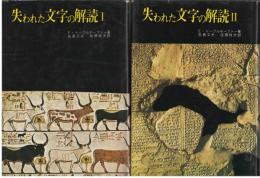 失われた文字の解読
