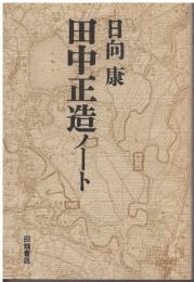田中正造ノート