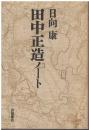 田中正造ノート