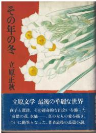 その年の冬