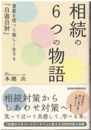 相続の６つの物語