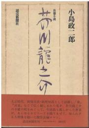 芥川龍之介 : 長篇小説